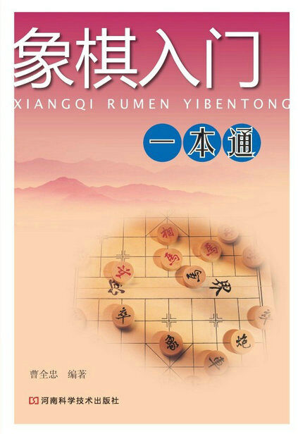 象棋入门一本通