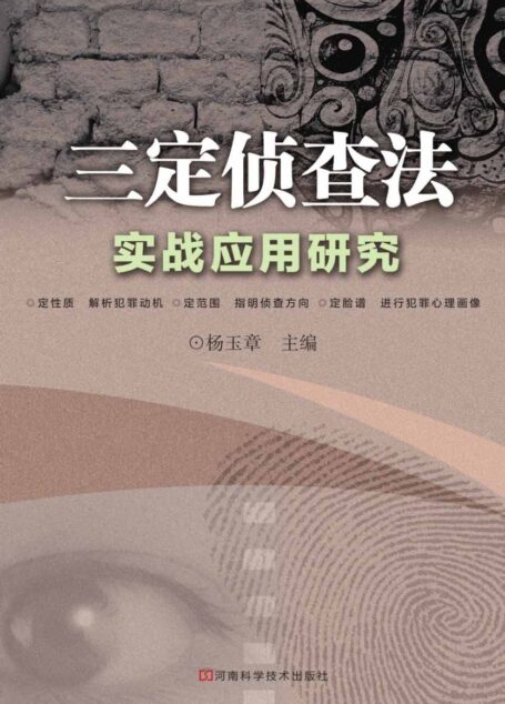 三定侦查法实战应用研究