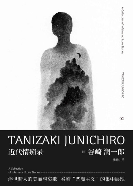 谷崎润一郎作品集 近代情痴录(日本文学大师的“官能异色录”,世纪末“恶魔主义”的集中展现)(新民说)