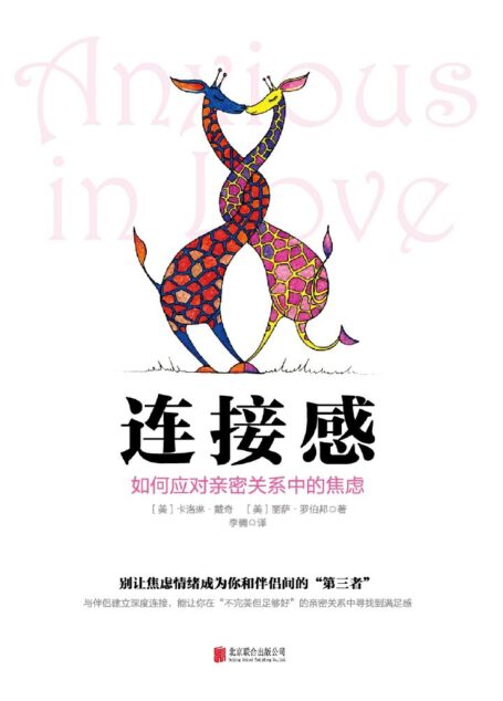 连接感:如何应对亲密关系中的焦虑