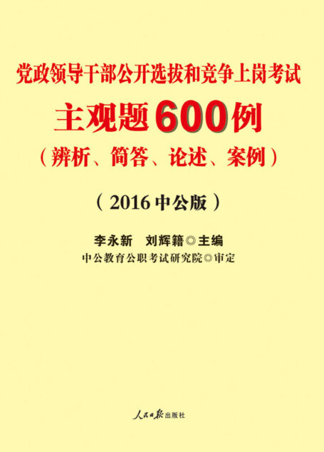中公版·2016党政领导干部公开选拔和竞争上岗考试:主观题600例(辨析、简答、论述、案例)