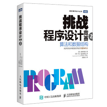 挑战程序设计竞赛(第2版)