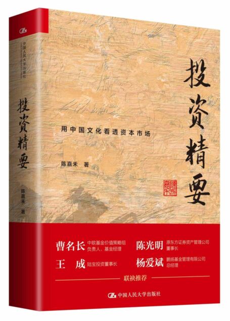 投资精要(用中国文化看透资本市场)