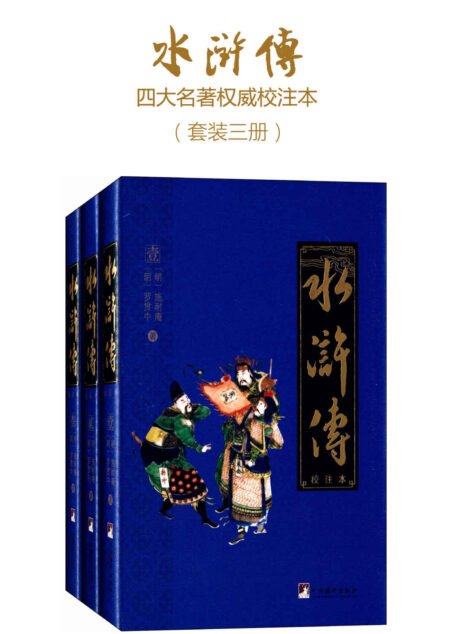 水浒传：校注本（四大名著权威校注本）