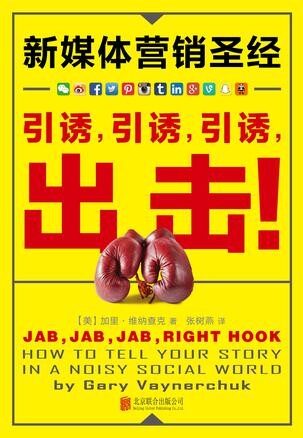 新媒体营销圣经:引诱,引诱,引诱,出击!