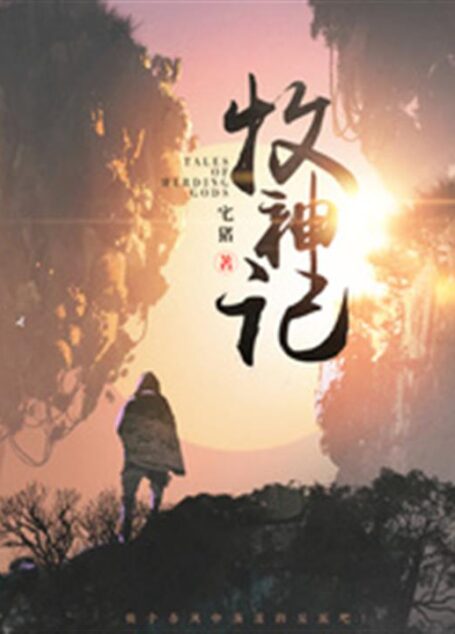 《牧神记》(校对版全本)作者:宅猪