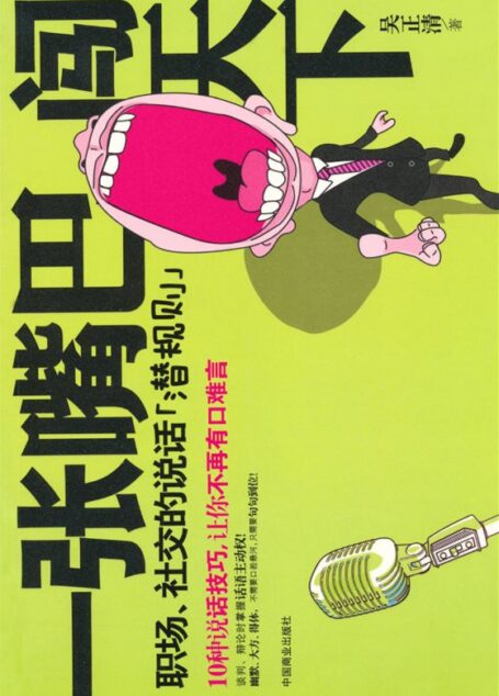 一张嘴巴闯天下