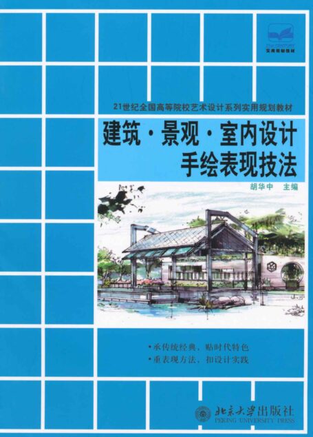 建筑•景观•室内设计手绘表现技法 (21世纪全国高等院校艺术设计系列实用规划教材)
