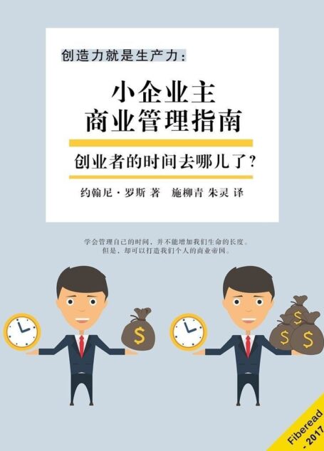 创造力就是生产力：小企业主商业管理指南（创业者的时间去哪儿了？）