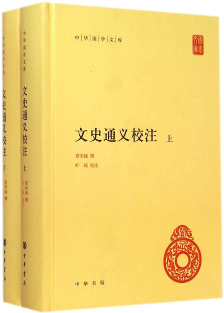 文史通义校注（全二册）–中华国学文库