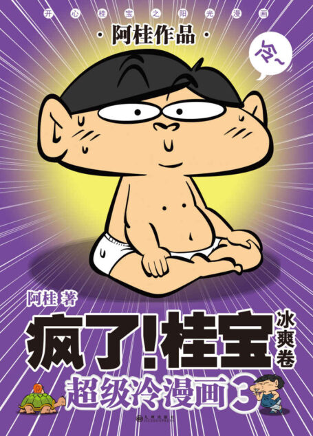 疯了!桂宝.3,冰爽卷(白金版) (超级冷漫画)