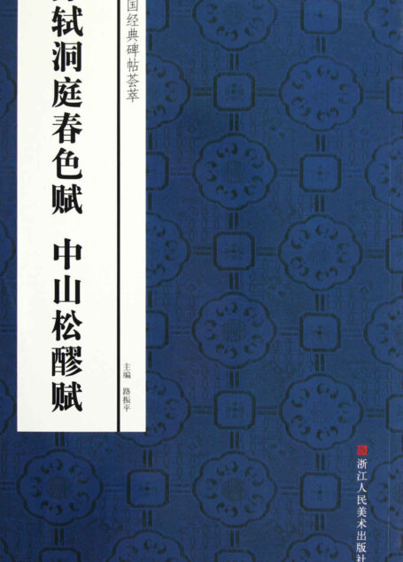 苏轼洞庭春色赋、中山松醪赋 (中国经典碑帖荟萃)