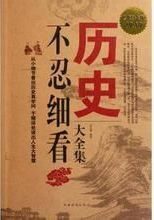 历史不忍细看大全集(超值金版) (家庭珍藏经典畅销书系)