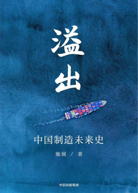 溢出：中国制造未来史