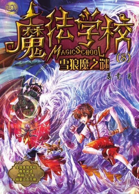 魔法学校套装8册