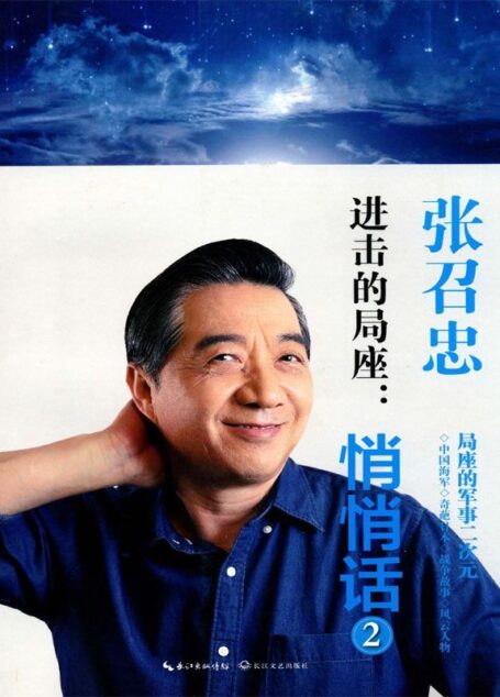 进击的局座:悄悄话2——局座的军事二次元