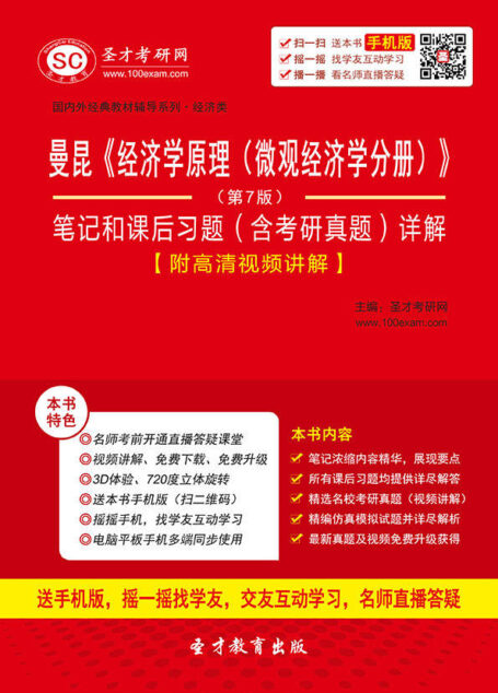 圣才教育·曼昆《经济学原理(微观经济学分册)》(第7版)笔记和课后习题(含考研真题)详解【修订版】 (国内外经典教材辅导系列·经济类)