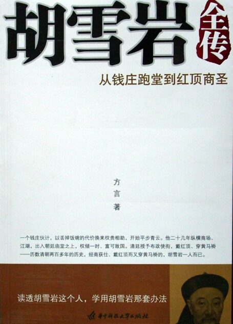 胡雪岩全传