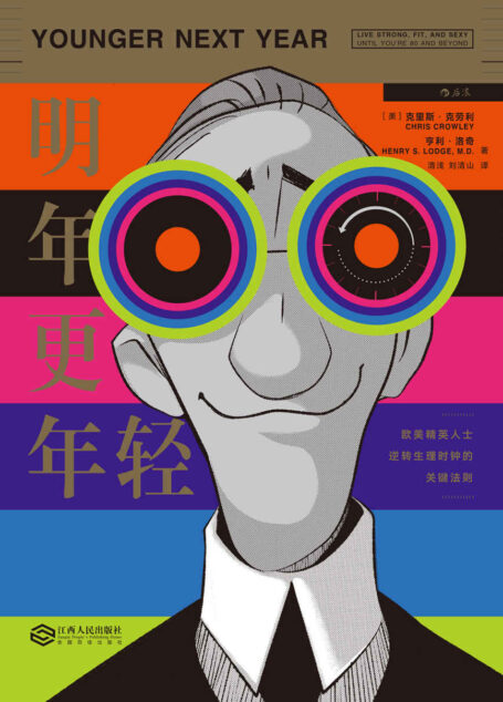 明年更年轻:欧美精英人士逆转生理时钟的关键法则