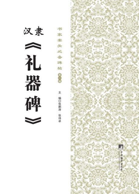 书家案头必备碑帖(第一辑):汉隶《礼器碑》