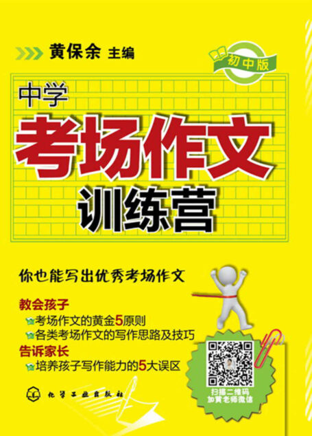 中学考场作文训练营(初中版)
