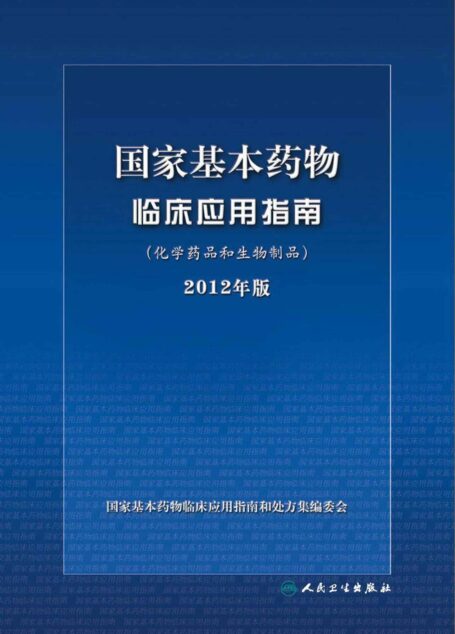 国家基本药物临床应用指南(化学药品和生物制品)2012年版