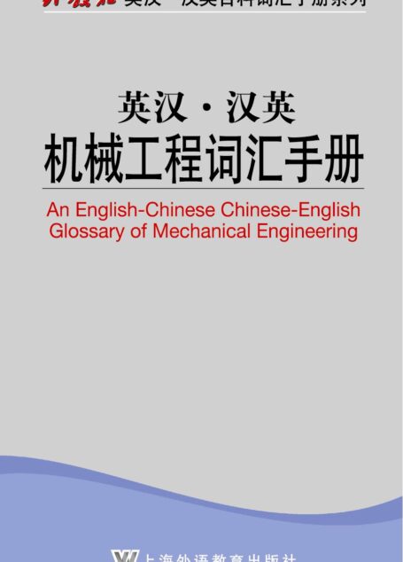 英汉汉英机械工程词汇手册/外教社英汉汉英百科词汇手册系列 (外教社英汉·汉英百科词汇手册系列)