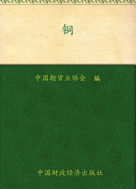 铜 (期货投资者教育系列丛书)