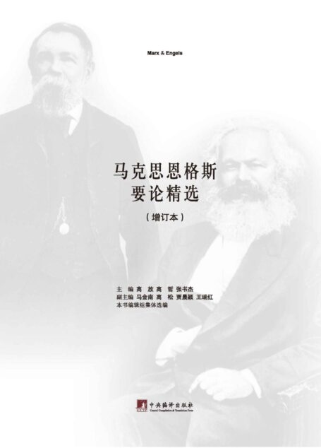 马克思恩格斯要论精选(增订本)