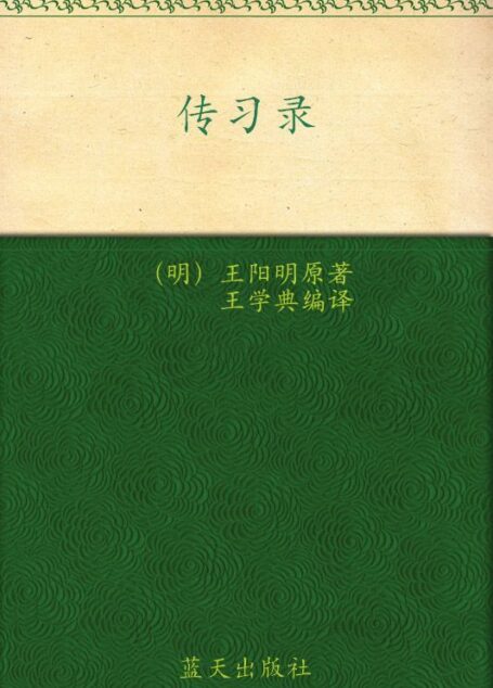 传习录(国学今读大书院) (国学经典)