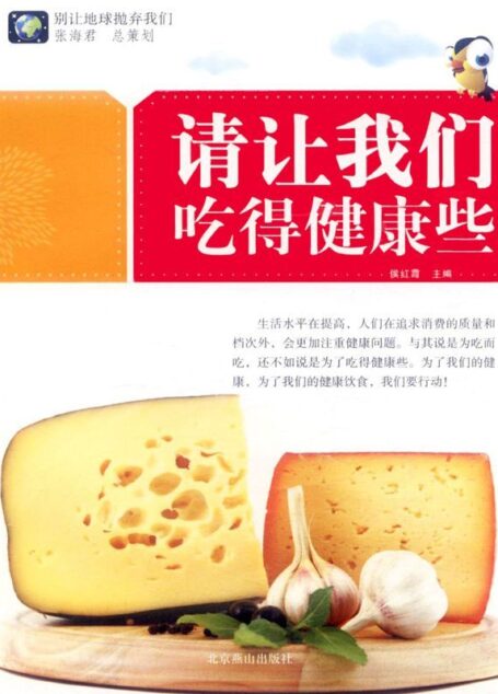 请让我们吃的健康些 (别让地球抛弃我们)
