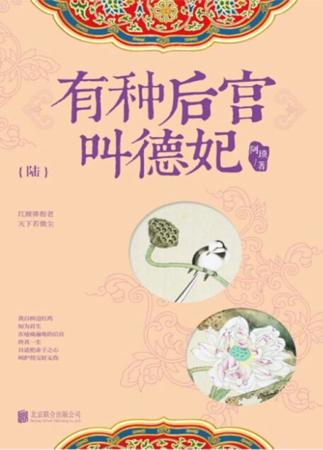 有种后宫叫德妃.6