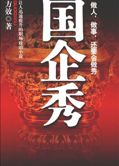 国企秀:让人迅速提升的职场政治小说