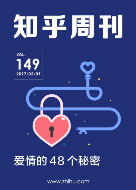 知乎周刊・爱情的 48 个秘密（总第 149 期）