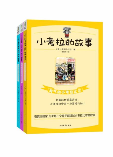 小考拉的故事系列-套装共三部