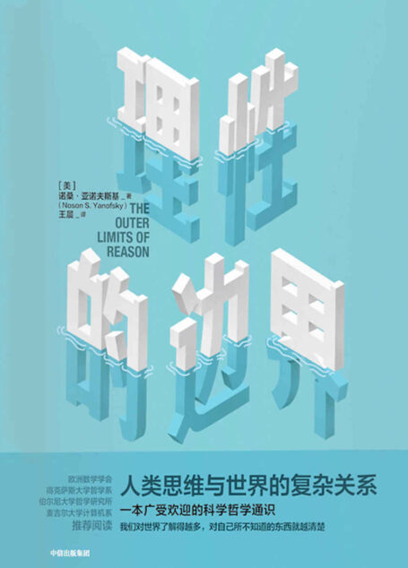 理性的边界(比肩《世界观》和《为什么》的科学哲学通识。我们对世界了解得越多,对自己所不知道的东西就越清楚)