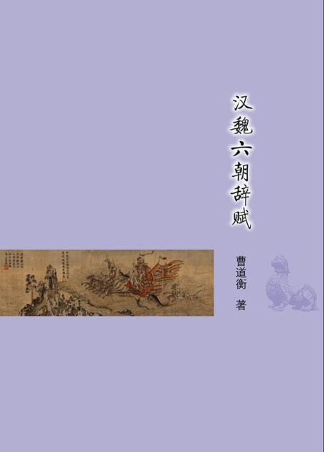 汉魏六朝辞赋 (古典文学基本知识丛书)