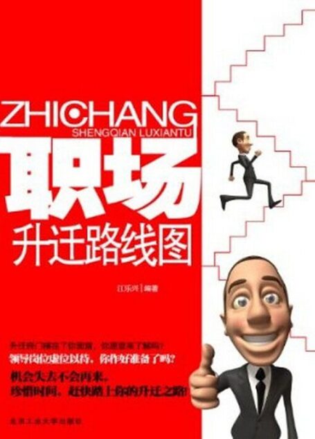 职场升迁路线图