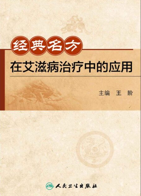经典名方在艾滋病治疗中的应用