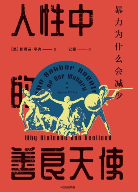 人性中的善良天使:暴力为什么会减少(穿透10万年历史,度量人性的进化)