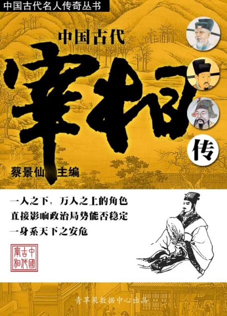 中国古代宰相传 (中国古代名人传奇丛书)