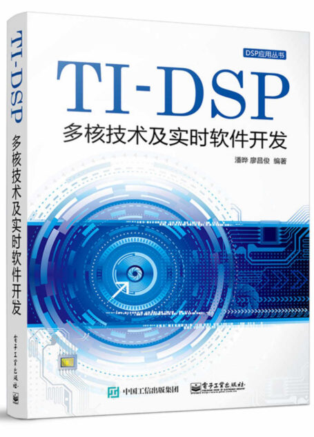TI-DSP多核技术及实时软件开发 (DSP应用丛书)