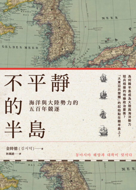 不平靜的半島:海洋與大陸勢力的五百年競逐