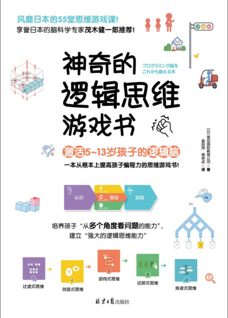 神奇的逻辑思维游戏书 (一本从根本上提高孩子编程力的思维游戏书!55堂思维游戏课,激活5~13岁孩子的逻辑脑!)