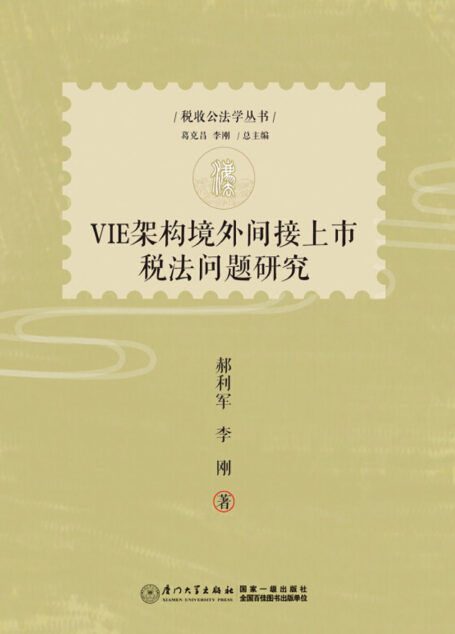 VIE架构境外间接上市税法问题研究 (税收公法学丛书)