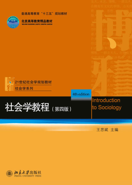 社会学教程(第四版) (21世纪社会学系列教材)