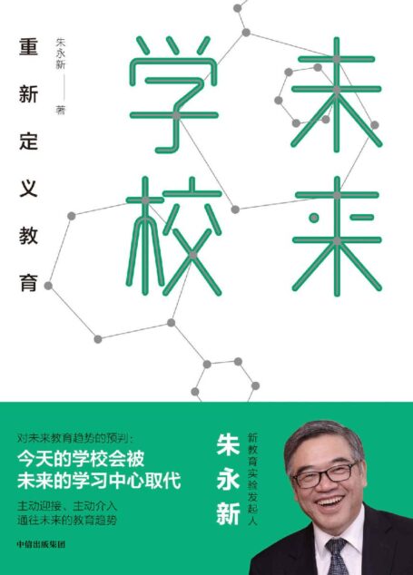 未来学校重新定义教育