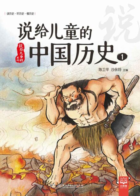 说给儿童的中国历史.1
