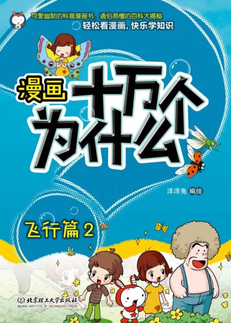 漫画十万个为什么.飞行篇.2