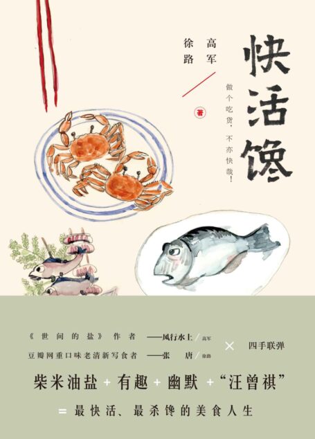 快活馋